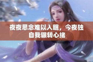 夜夜思念难以入眠，今夜独自我辗转心绪