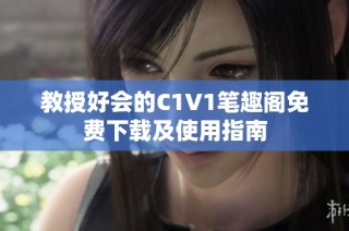 教授好会的C1V1笔趣阁免费下载及使用指南