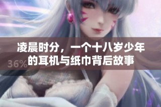 凌晨时分，一个十八岁少年的耳机与纸巾背后故事