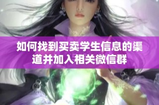如何找到买卖学生信息的渠道并加入相关微信群
