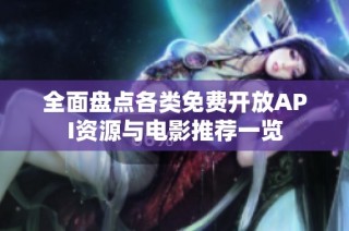 全面盘点各类免费开放API资源与电影推荐一览