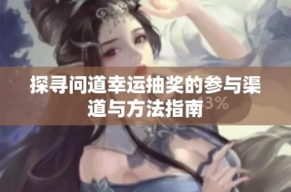 探寻问道幸运抽奖的参与渠道与方法指南