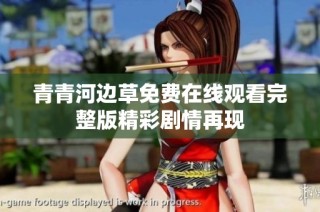 青青河边草免费在线观看完整版精彩剧情再现
