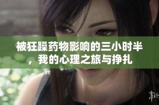 被狂躁药物影响的三小时半，我的心理之旅与挣扎