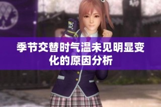 季节交替时气温未见明显变化的原因分析