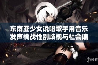 东南亚少女说唱歌手用音乐发声挑战性别歧视与社会偏见