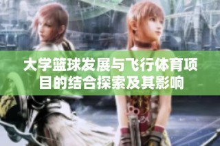 大学篮球发展与飞行体育项目的结合探索及其影响