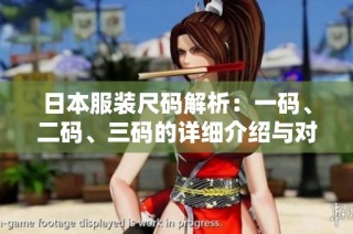 日本服装尺码解析：一码、二码、三码的详细介绍与对比