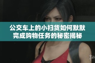 公交车上的小扫货如何默默完成购物任务的秘密揭秘
