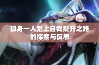 孤身一人踏上自我提升之路的探索与反思