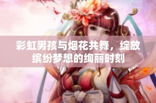彩虹男孩与烟花共舞，绽放缤纷梦想的绚丽时刻
