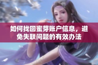 如何找回蜜芽账户信息，避免失联问题的有效办法