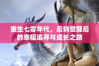 重生七零年代，后妈觉醒后的幸福追寻与成长之路