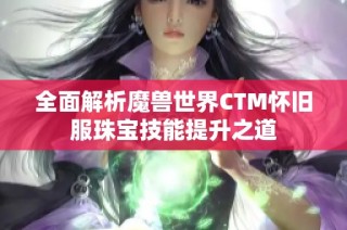 全面解析魔兽世界CTM怀旧服珠宝技能提升之道
