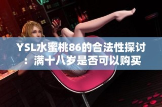 YSL水蜜桃86的合法性探讨：满十八岁是否可以购买