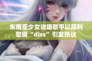 东南亚少女说唱歌手以犀利歌词“diss”引发热议