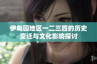 伊甸园地区一二三四的历史变迁与文化影响探讨