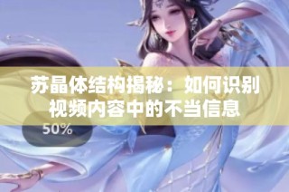 苏晶体结构揭秘：如何识别视频内容中的不当信息