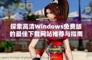 探索高清Windows免费版的最佳下载网站推荐与指南