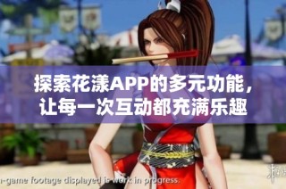 探索花漾APP的多元功能，让每一次互动都充满乐趣