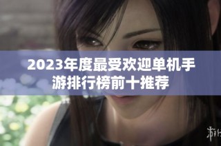 2023年度最受欢迎单机手游排行榜前十推荐