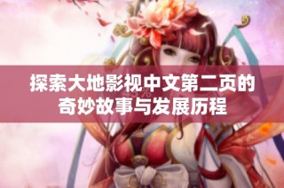 探索大地影视中文第二页的奇妙故事与发展历程