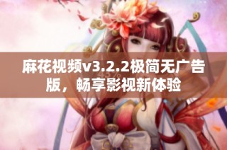 麻花视频v3.2.2极简无广告版，畅享影视新体验