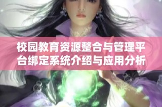 校园教育资源整合与管理平台绑定系统介绍与应用分析