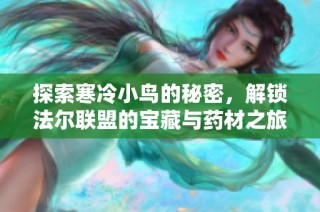 探索寒冷小鸟的秘密，解锁法尔联盟的宝藏与药材之旅