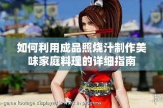 如何利用成品照烧汁制作美味家庭料理的详细指南