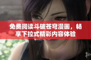 免费阅读斗破苍穹漫画，畅享下拉式精彩内容体验