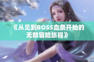 《从见到BOSS血条开始的无敌冒险旅程》