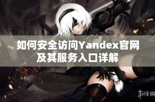 如何安全访问Yandex官网及其服务入口详解