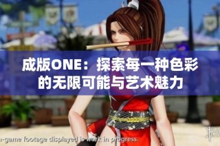 成版ONE：探索每一种色彩的无限可能与艺术魅力
