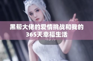 黑帮大佬的爱情挑战和我的365天幸福生活