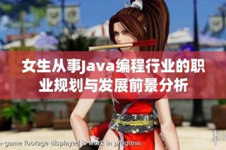 女生从事Java编程行业的职业规划与发展前景分析