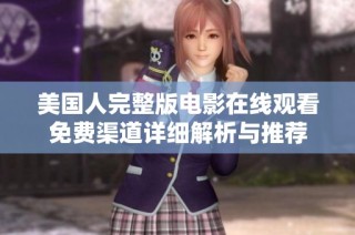 美国人完整版电影在线观看免费渠道详细解析与推荐