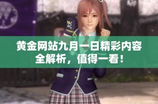 黄金网站九月一日精彩内容全解析，值得一看！