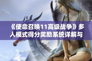 《使命召唤11高级战争》多人模式得分奖励系统详解与解析