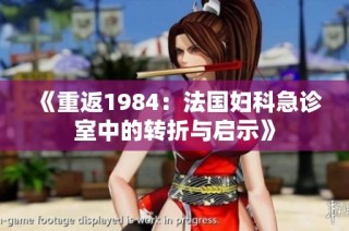 《重返1984：法国妇科急诊室中的转折与启示》