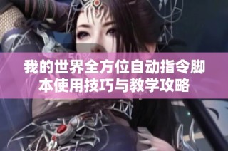 我的世界全方位自动指令脚本使用技巧与教学攻略