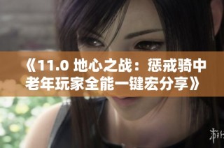 《11.0 地心之战：惩戒骑中老年玩家全能一键宏分享》