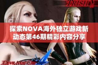 探索NOVA海外独立游戏新动态第46期精彩内容分享