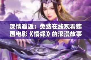 深情邂逅：免费在线观看韩国电影《情缘》的浪漫故事