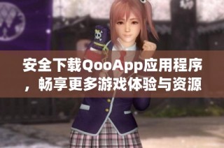 安全下载QooApp应用程序，畅享更多游戏体验与资源