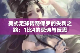 美式足球传奇保罗的失利之路：1比4的忌讳与反思