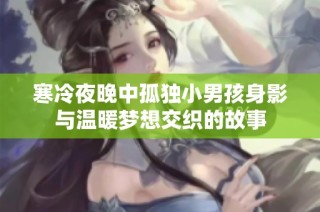 寒冷夜晚中孤独小男孩身影与温暖梦想交织的故事
