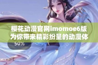 樱花动漫官网imomoe6版为你带来精彩纷呈的动漫体验