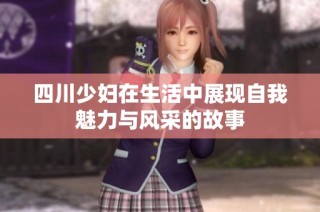四川少妇在生活中展现自我魅力与风采的故事