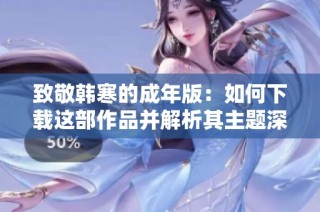 致敬韩寒的成年版：如何下载这部作品并解析其主题深意